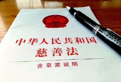 慈善法，你了解多少？