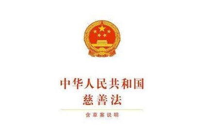中华人民共和国慈善法