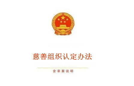 慈善组织认定办法